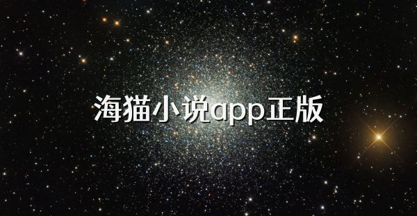 海猫小说app正版