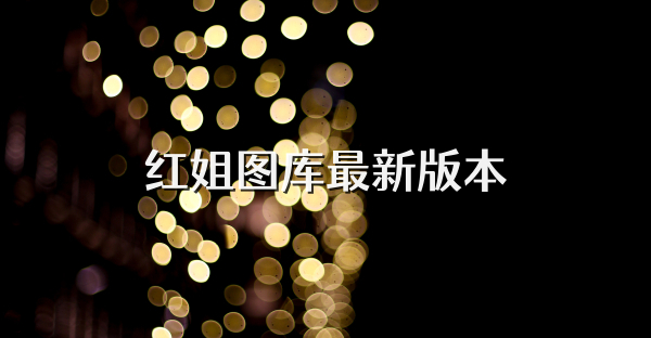 红姐图库最新版本