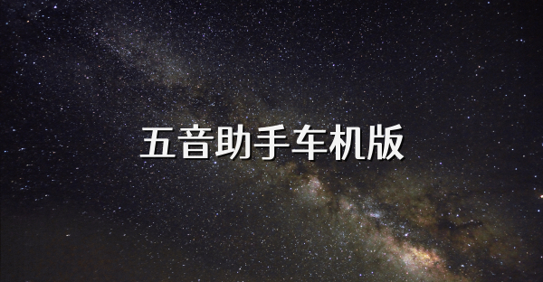 五音助手车机版