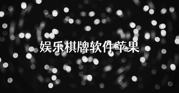 娱乐棋牌软件苹果
