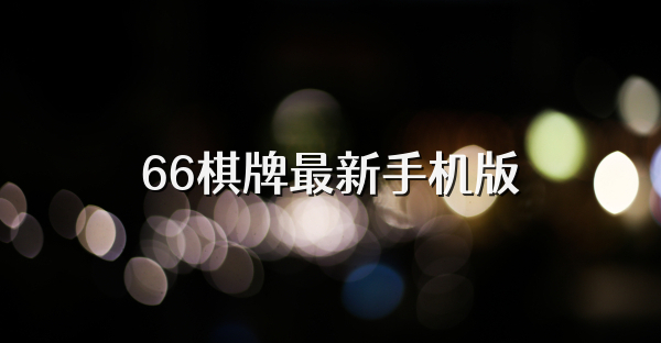 66棋牌最新手机版
