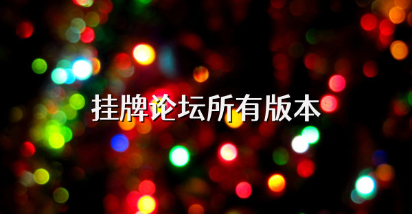 掛牌論壇所有版本