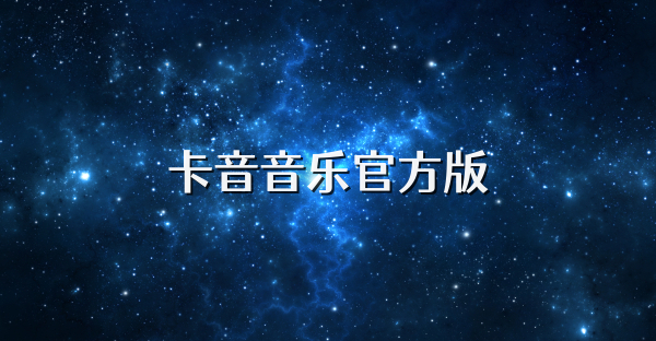 卡音音乐官方版