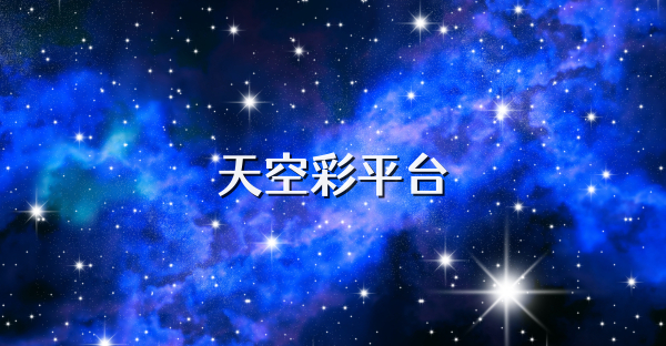 天空彩平臺