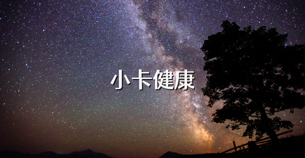 小卡健康
