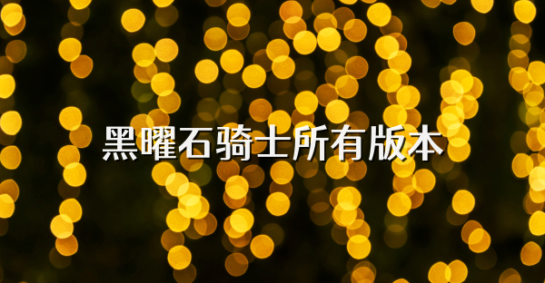 黑曜石骑士所有版本