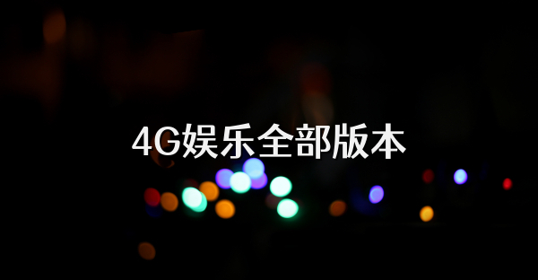 4G娱乐全部版本