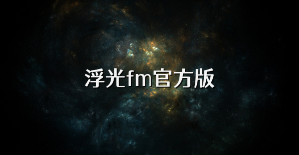 浮光fm官方版