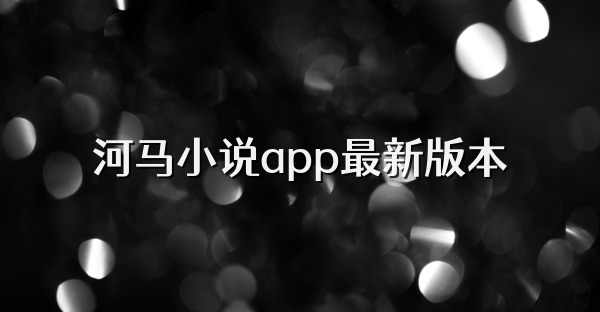 河馬小說app最新版本