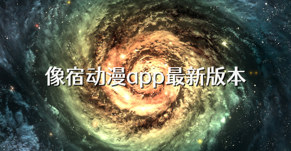 像宿动漫app最新版本
