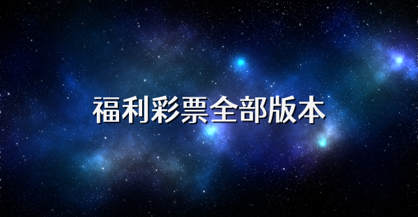 福利彩票全部版本