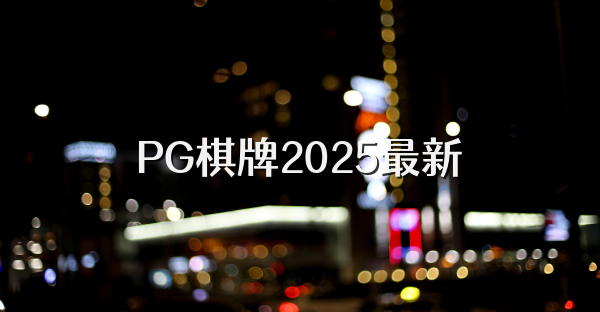 PG棋牌2025最新