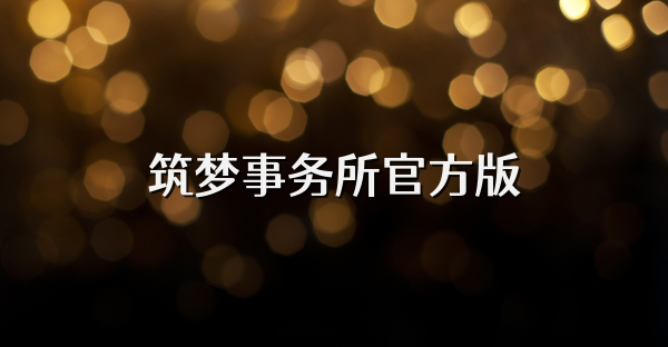 筑夢事務所官方版