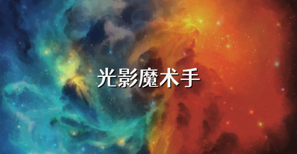 光影魔术手