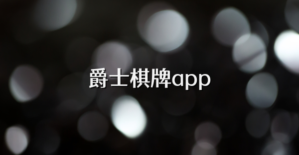 爵士棋牌app