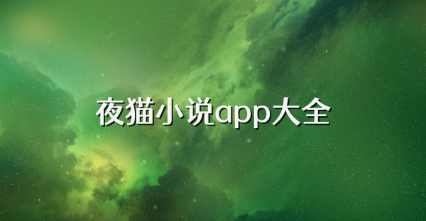 夜猫小说app大全