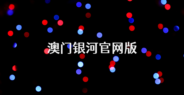 澳门银河官网版