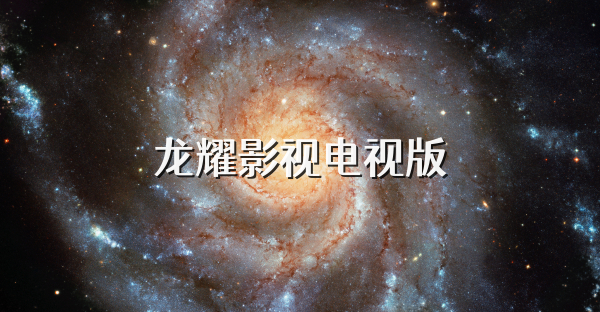 龍耀影視電視版