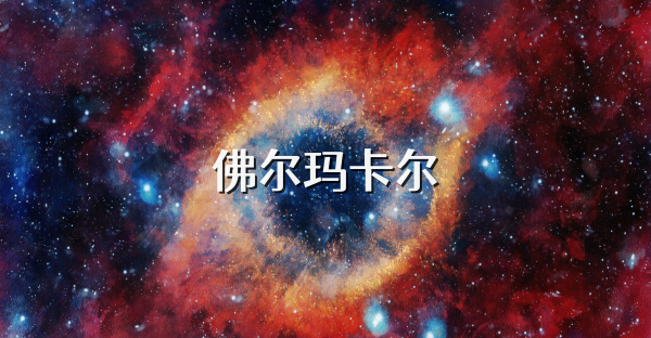 佛尔玛卡尔