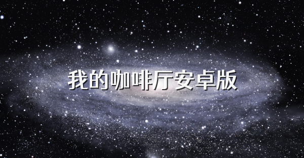 我的咖啡廳安卓版