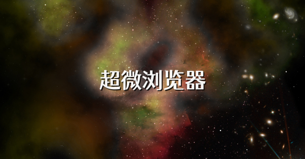超微浏览器