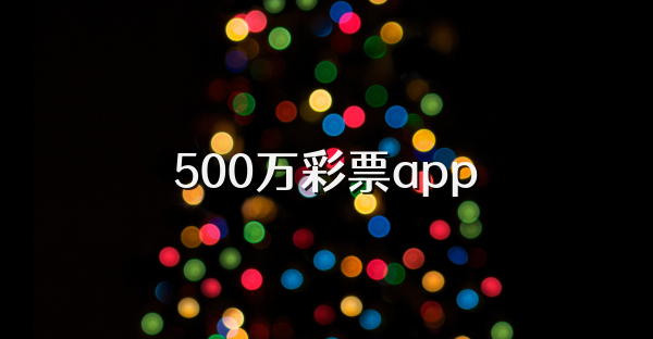 500万彩票app