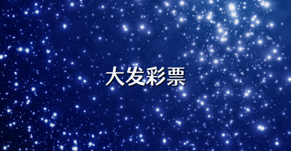 大发彩票