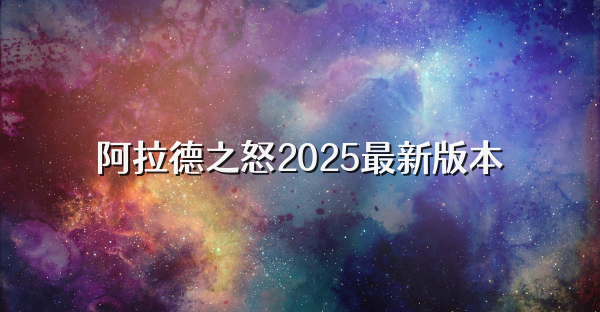 阿拉德之怒2025最新版本