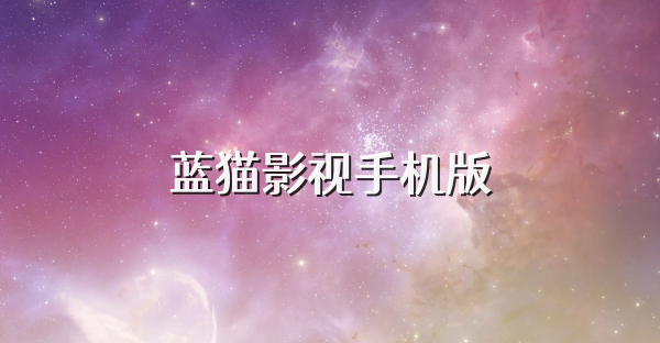 藍貓影視手機版