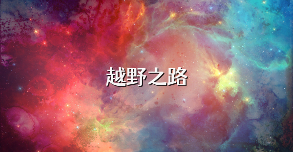 越野之路
