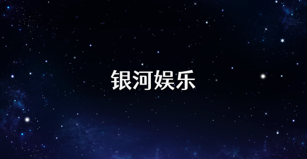 银河娱乐