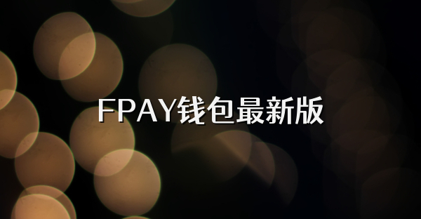 FPAY錢包最新版