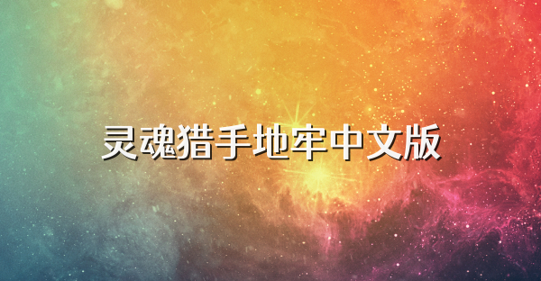 灵魂猎手地牢中文版