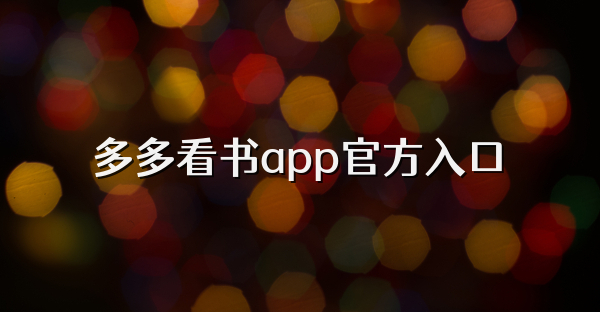 多多看書app官方入口