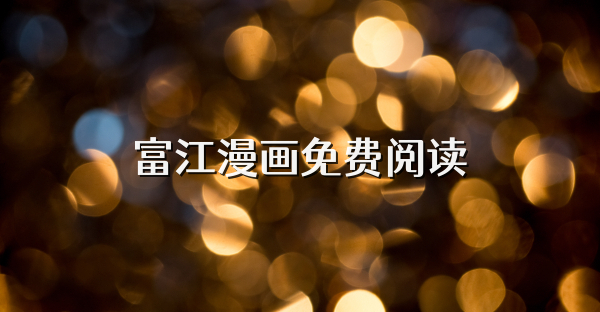 富江漫画免费阅读