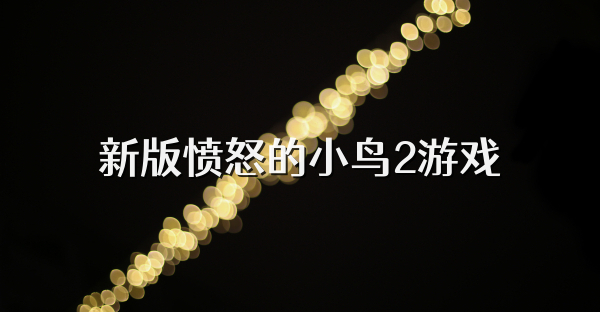新版憤怒的小鳥2游戲