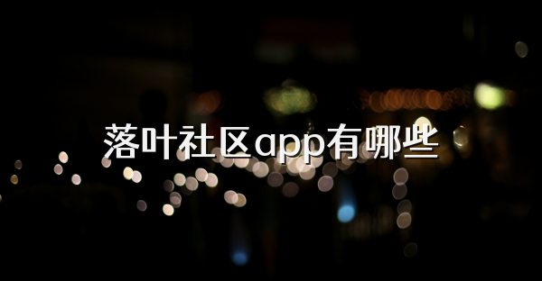 落叶社区app有哪些