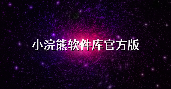 小浣熊軟件庫官方版