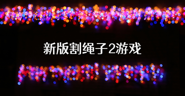 新版割繩子2游戲