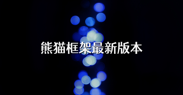 熊猫框架最新版本