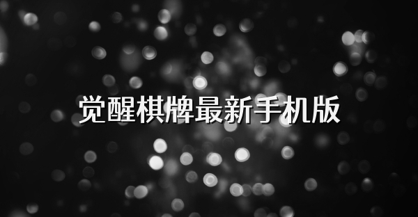 觉醒棋牌最新手机版
