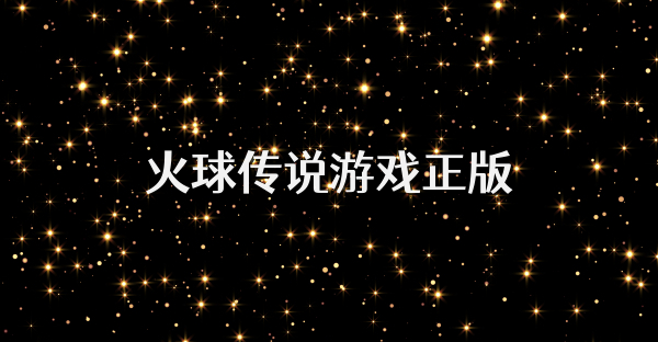 火球传说游戏正版