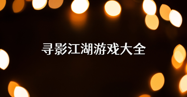 尋影江湖游戲大全