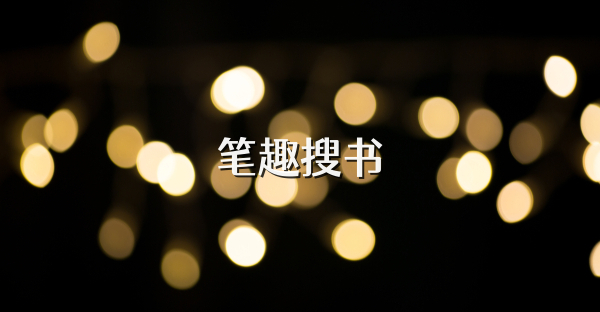 笔趣搜书