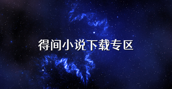 得间小说下载专区