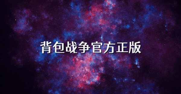 背包戰爭官方正版