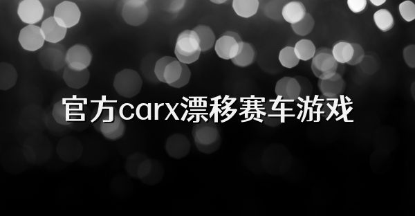官方carx漂移赛车游戏
