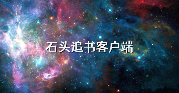 石头追书客户端