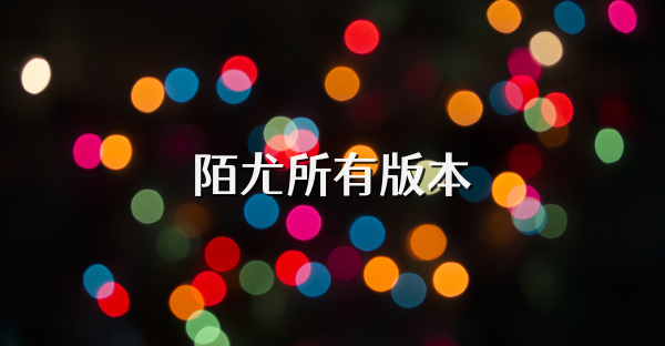 陌尤所有版本