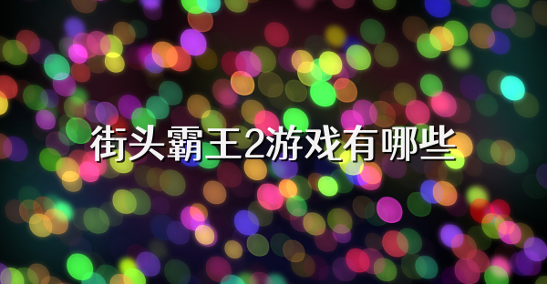 街头霸王2游戏有哪些